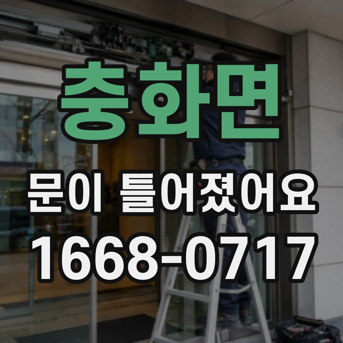 충화면 문이 틀어졌어요 가이드 고착 원인과 손상 부위 확인 방법