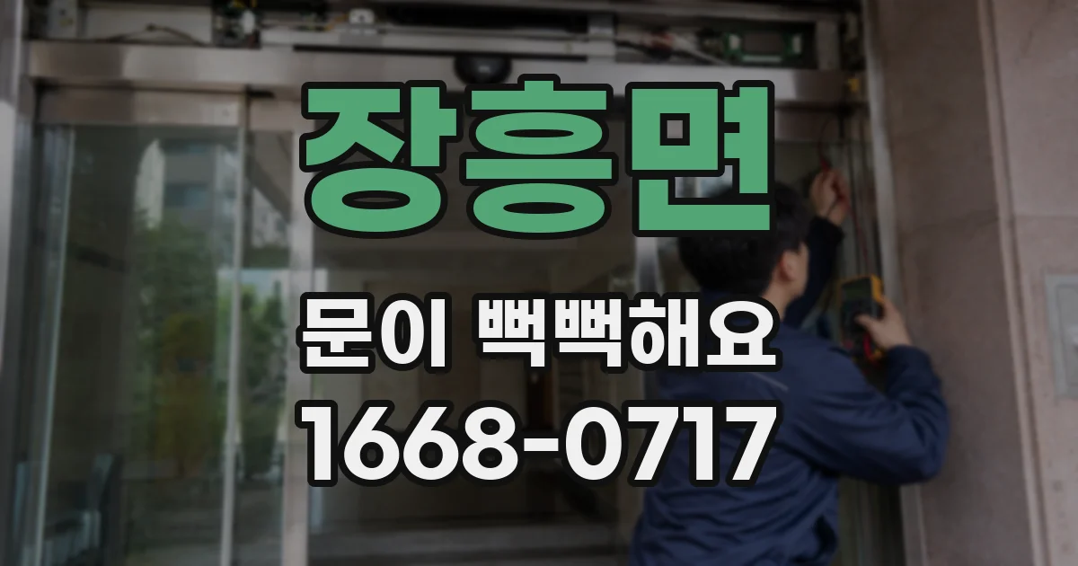 장흥면 문이 뻑뻑해요