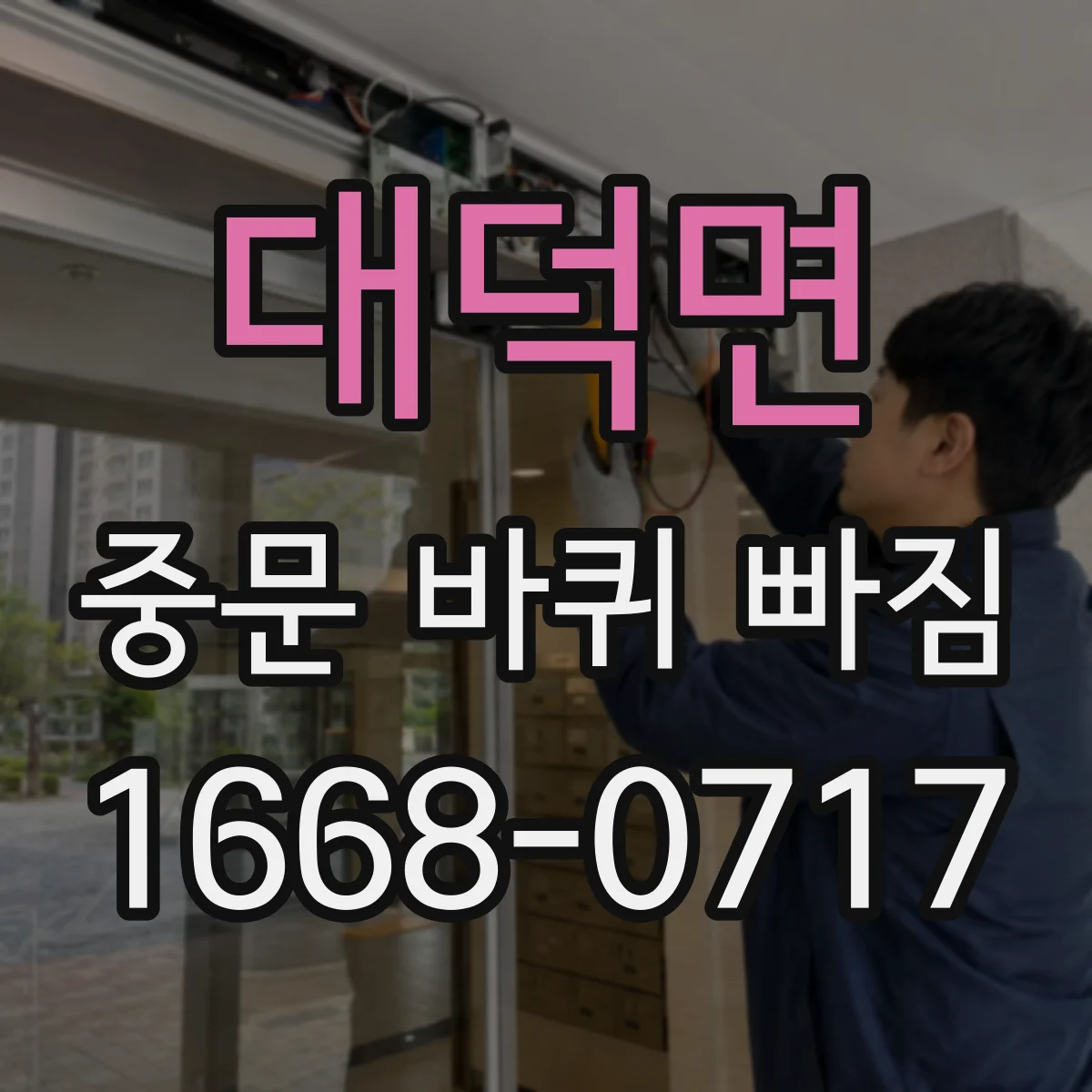 대덕면 중문 바퀴 빠짐