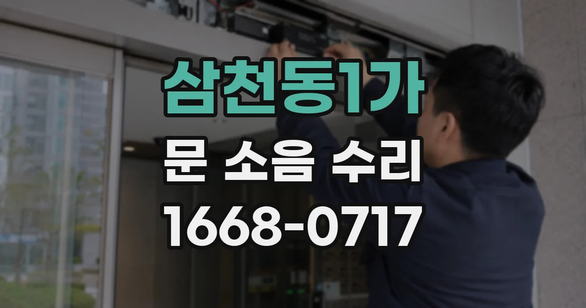 삼천동1가 문 소음 수리