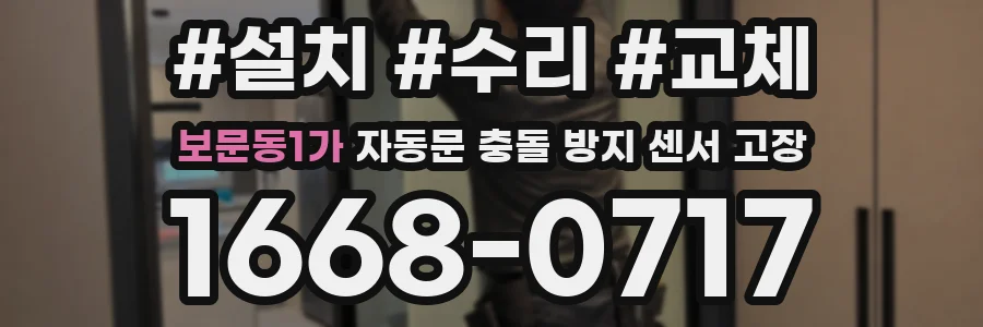 보문동1가 자동문 충돌 방지 센서 고장