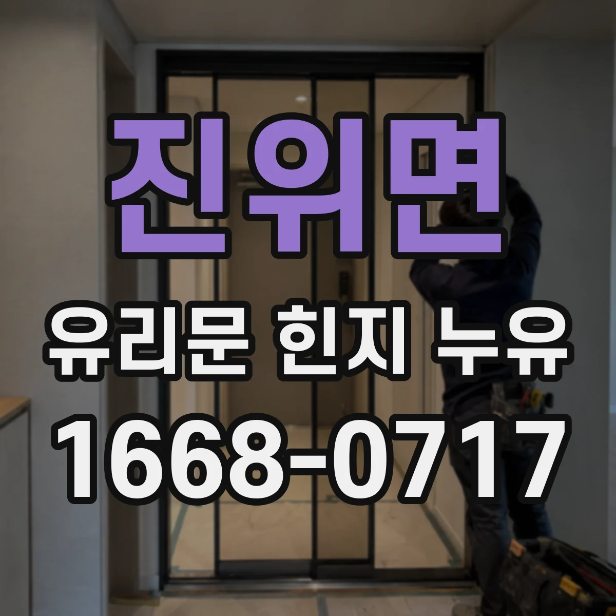 진위면 유리문 힌지 누유