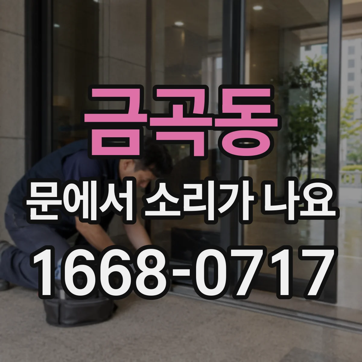 금곡동 문에서 소리가 나요