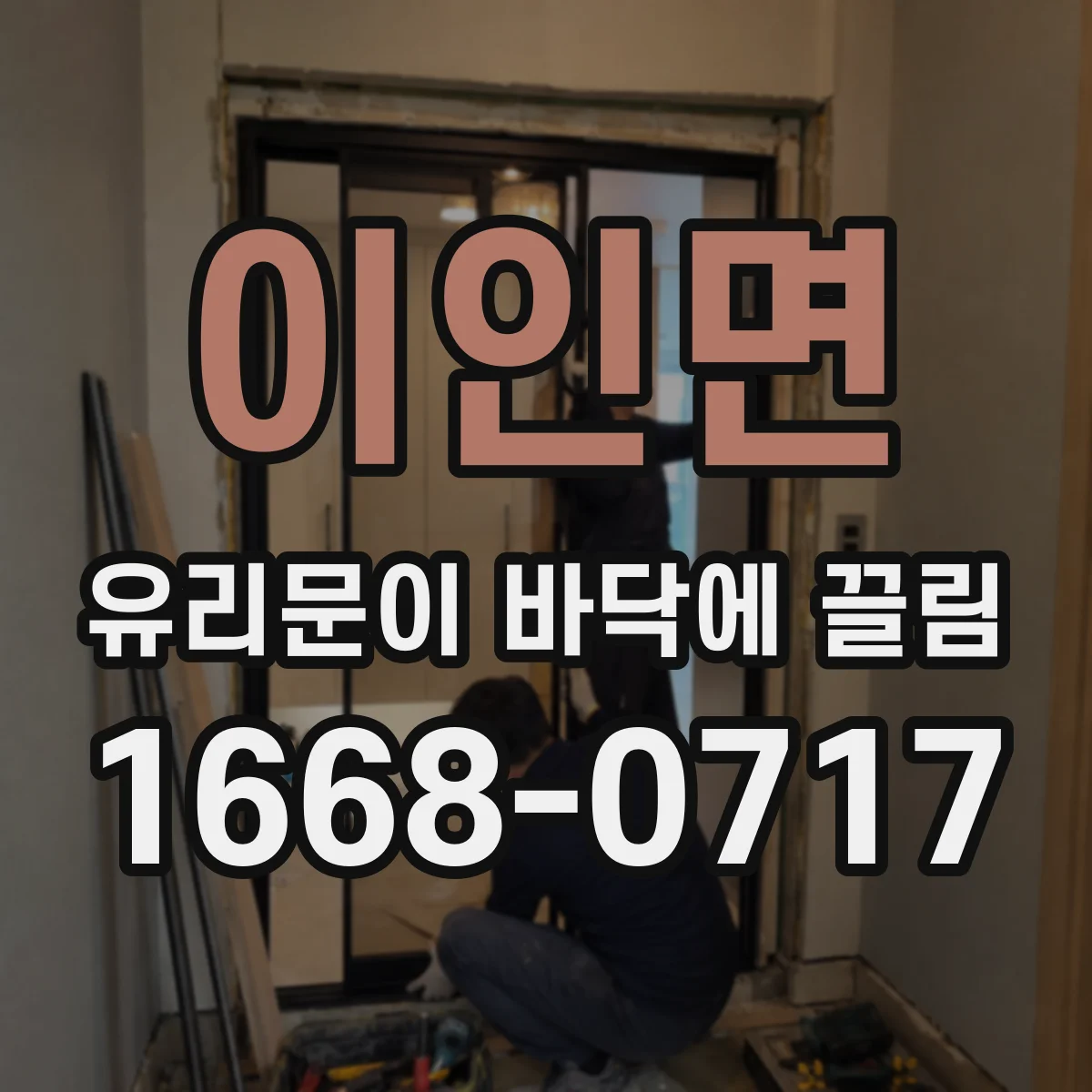 이인면 유리문이 바닥에 끌림