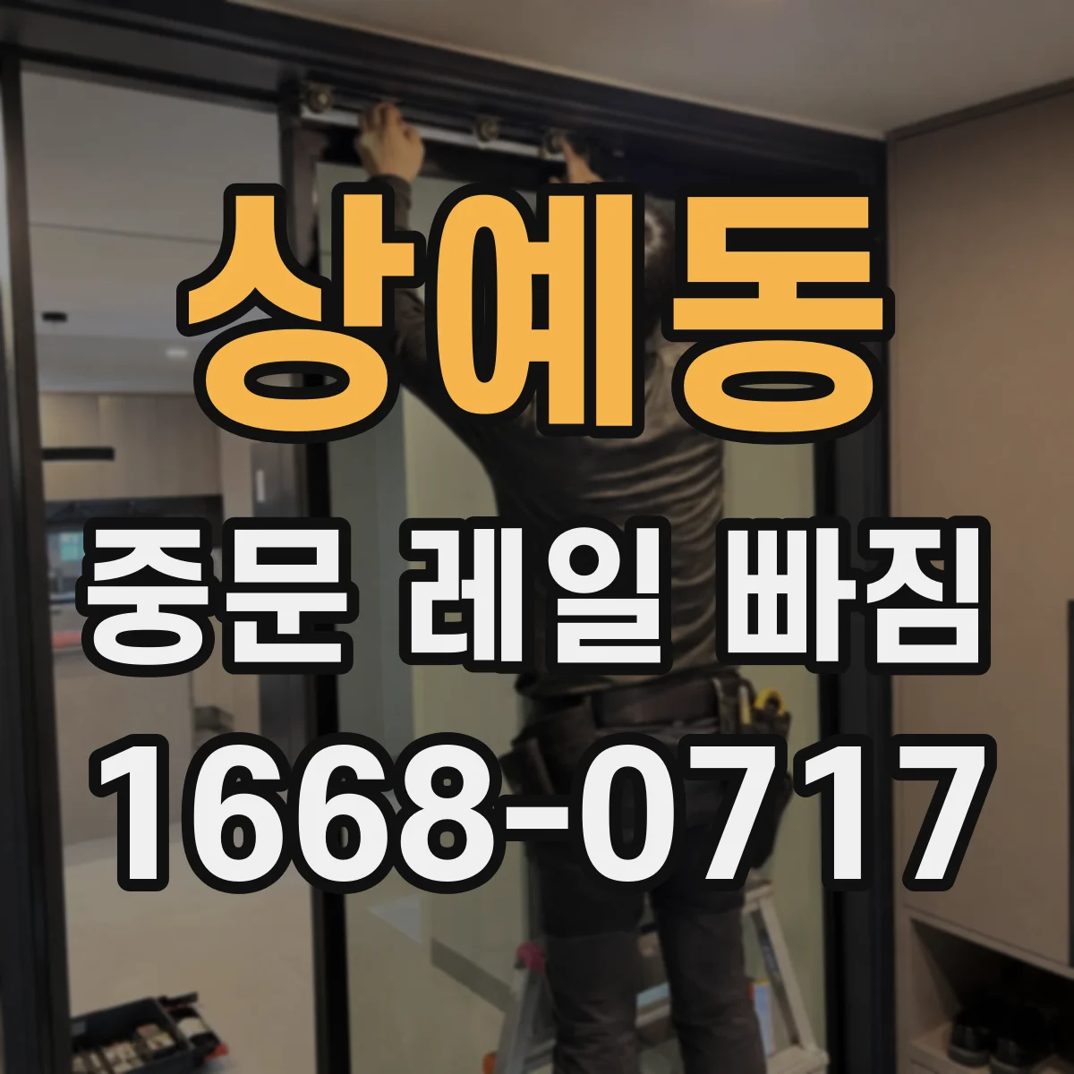 상예동 중문 레일 빠짐