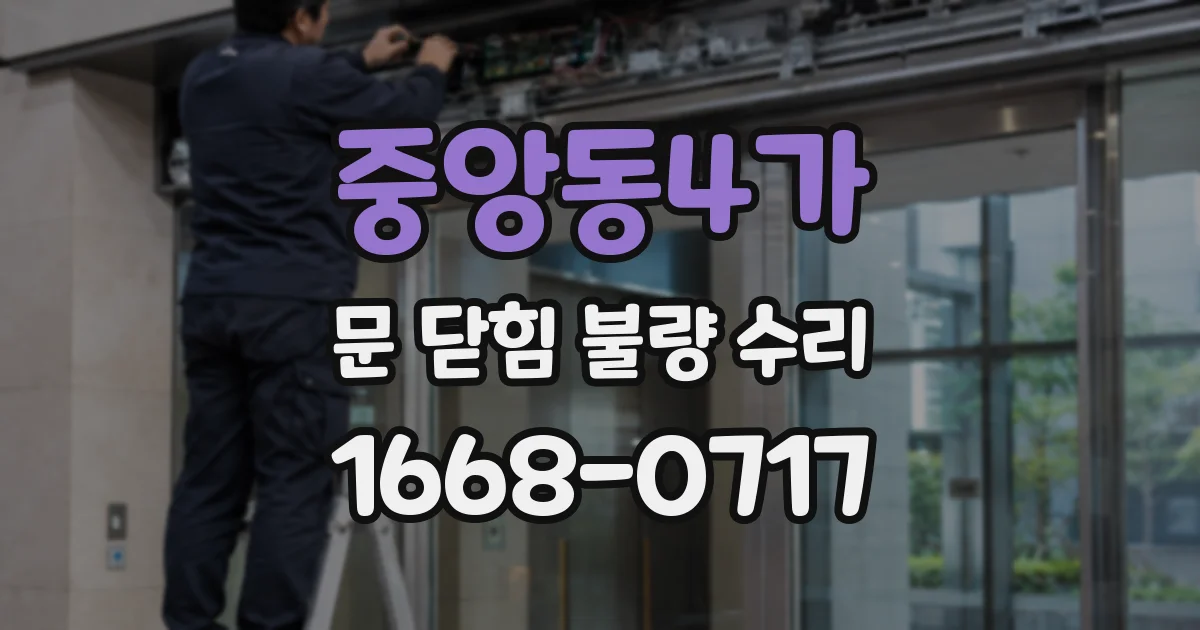 중앙동4가 문 닫힘 불량 수리