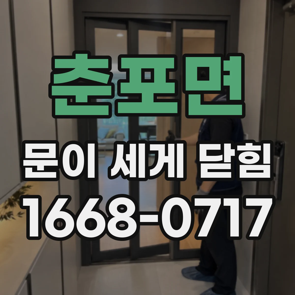 춘포면 문이 세게 닫힘