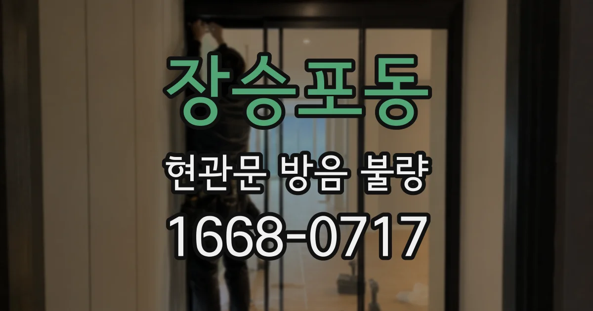 장승포동 현관문 방음 불량