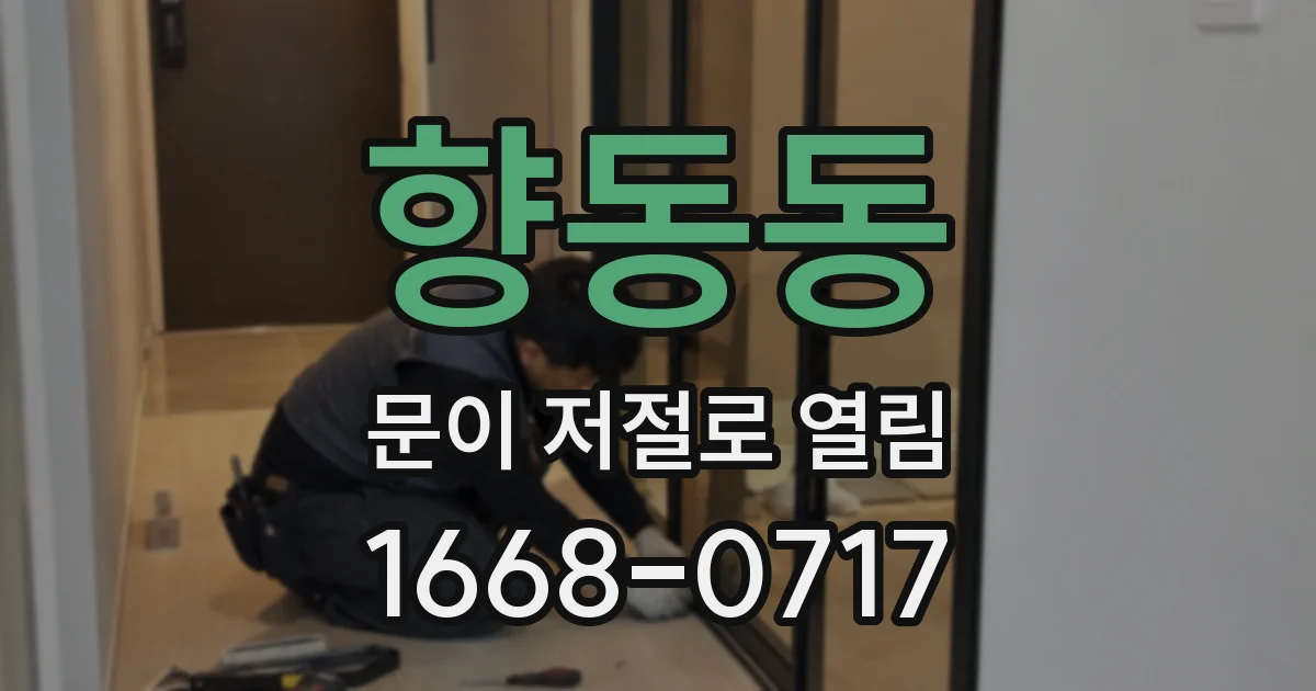 향동동 문이 저절로 열림