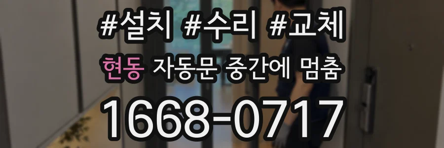 현동 자동문 중간에 멈춤