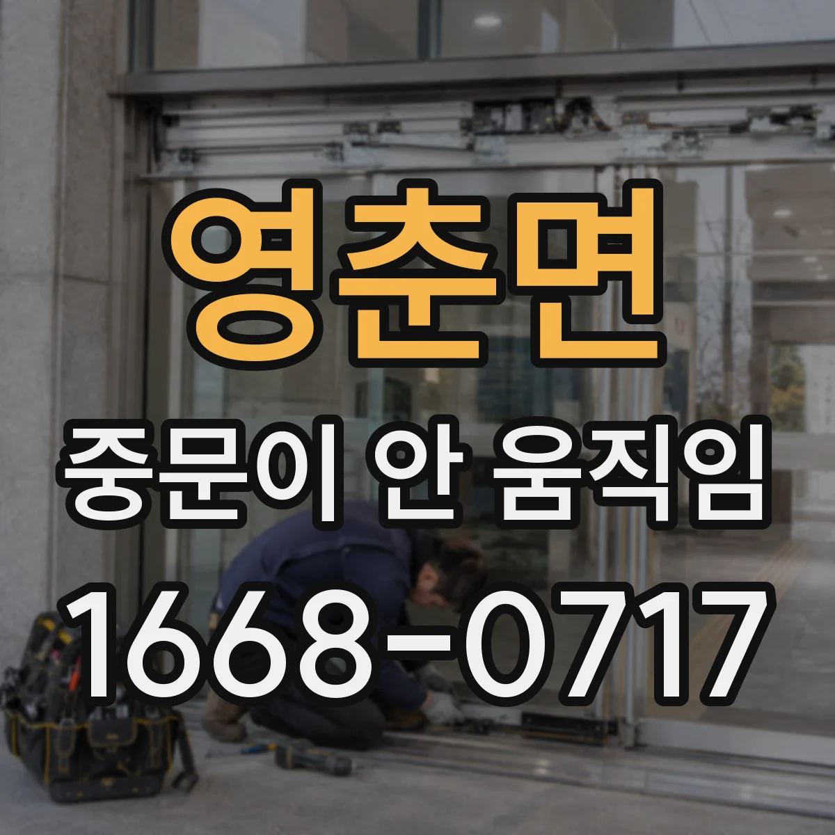 영춘면 중문이 안 움직임