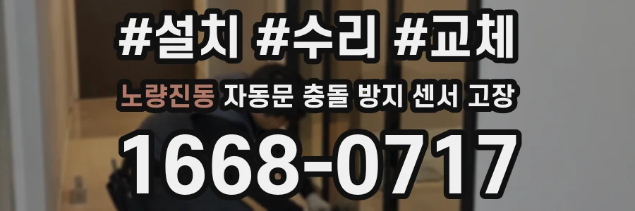 노량진동 자동문 충돌 방지 센서 고장