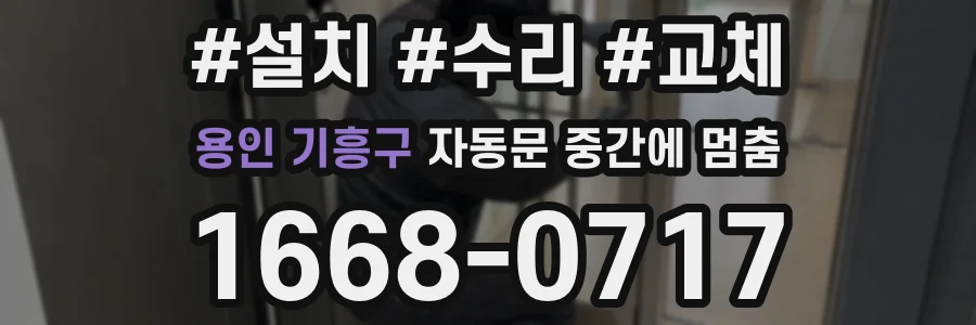 용인 기흥구 자동문 중간에 멈춤