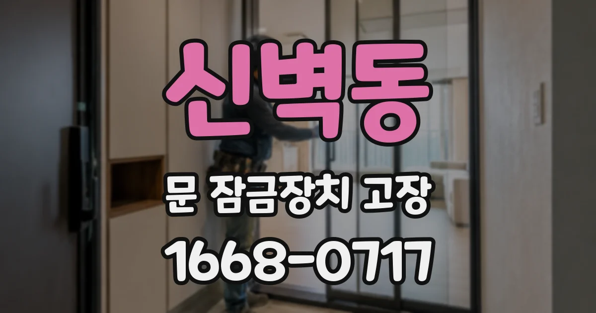 신벽동 문 잠금장치 고장