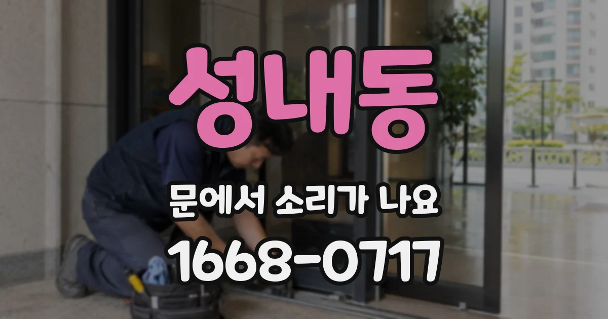 성내동 문에서 소리가 나요