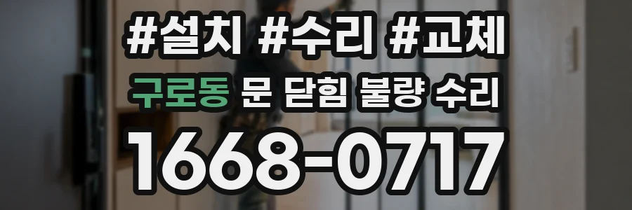 구로동 문 닫힘 불량 수리