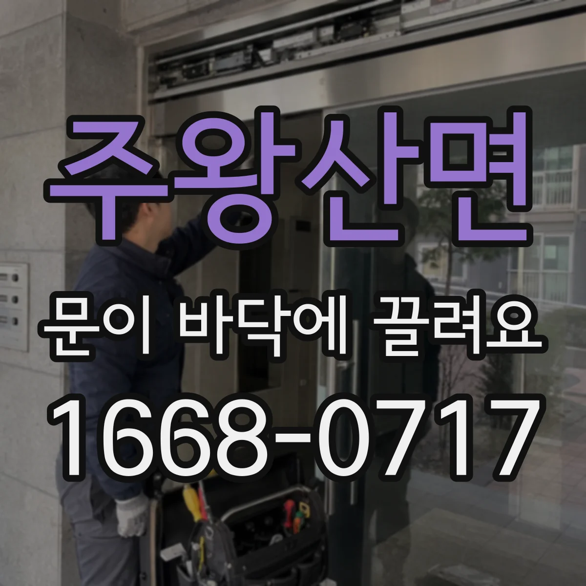 주왕산면 문이 바닥에 끌려요