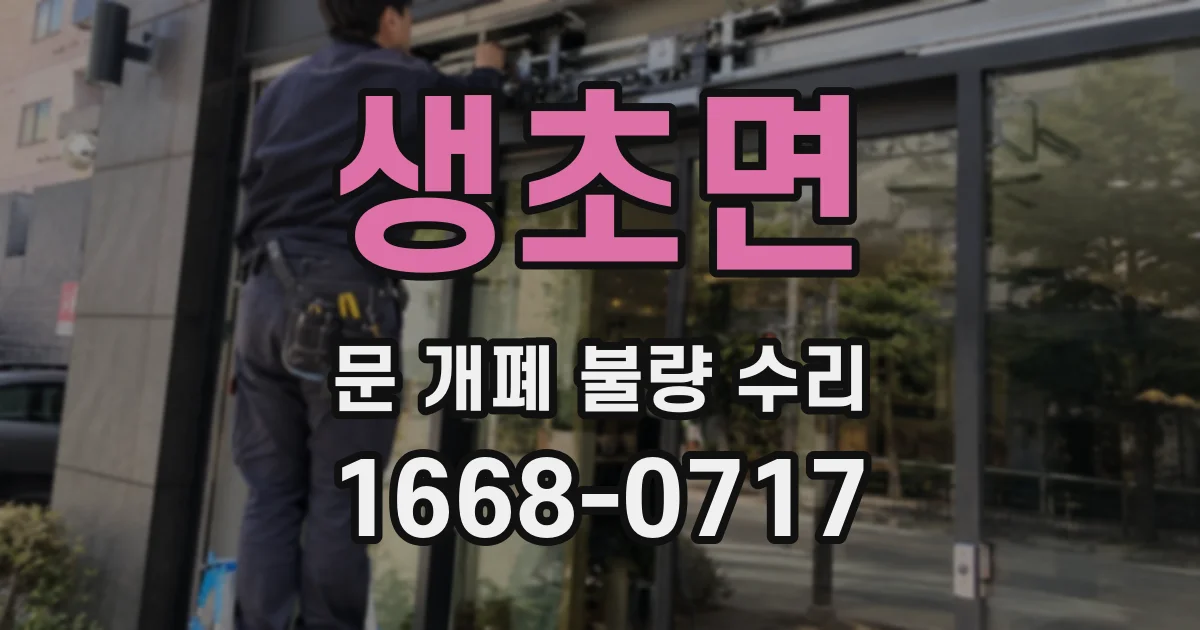 생초면 문 개폐 불량 수리