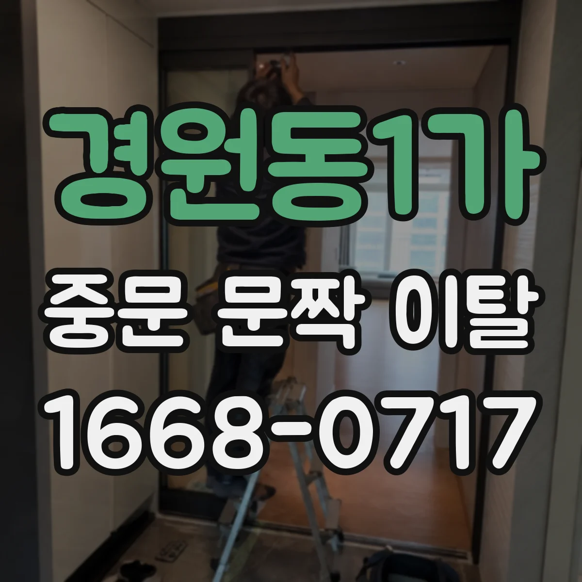 경원동1가 중문 문짝 이탈