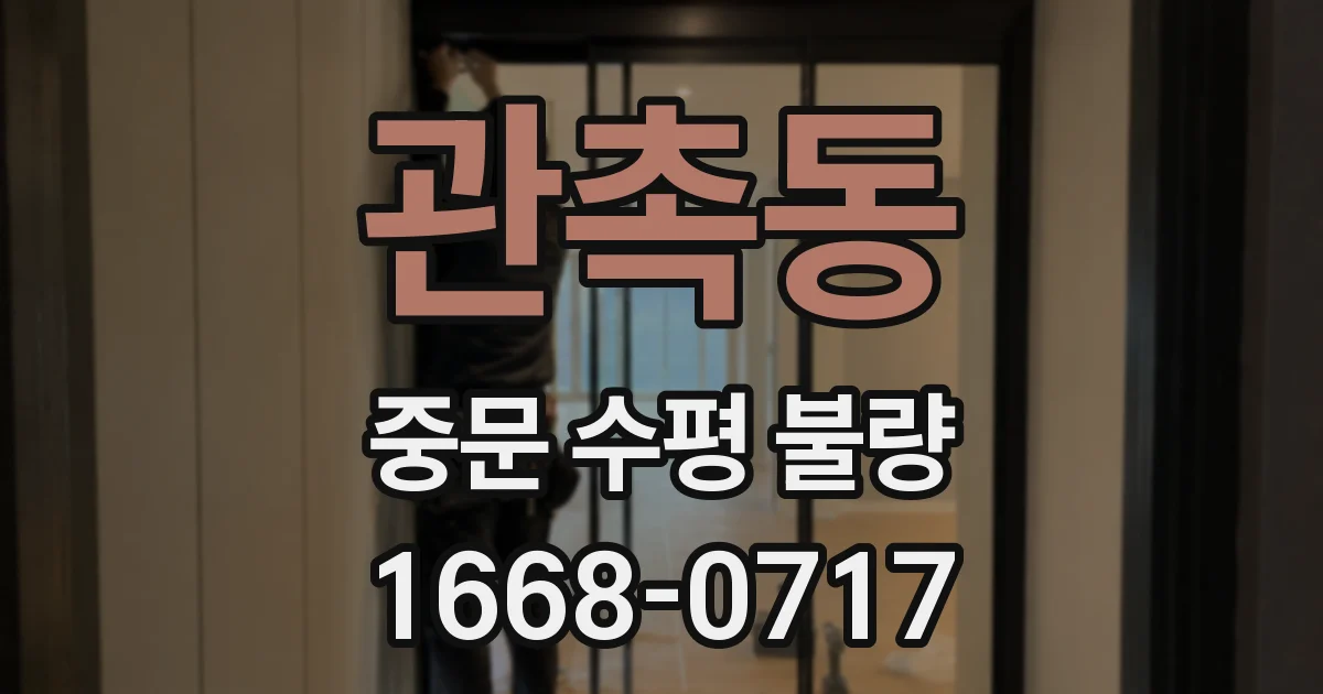 관촉동 중문 수평 불량