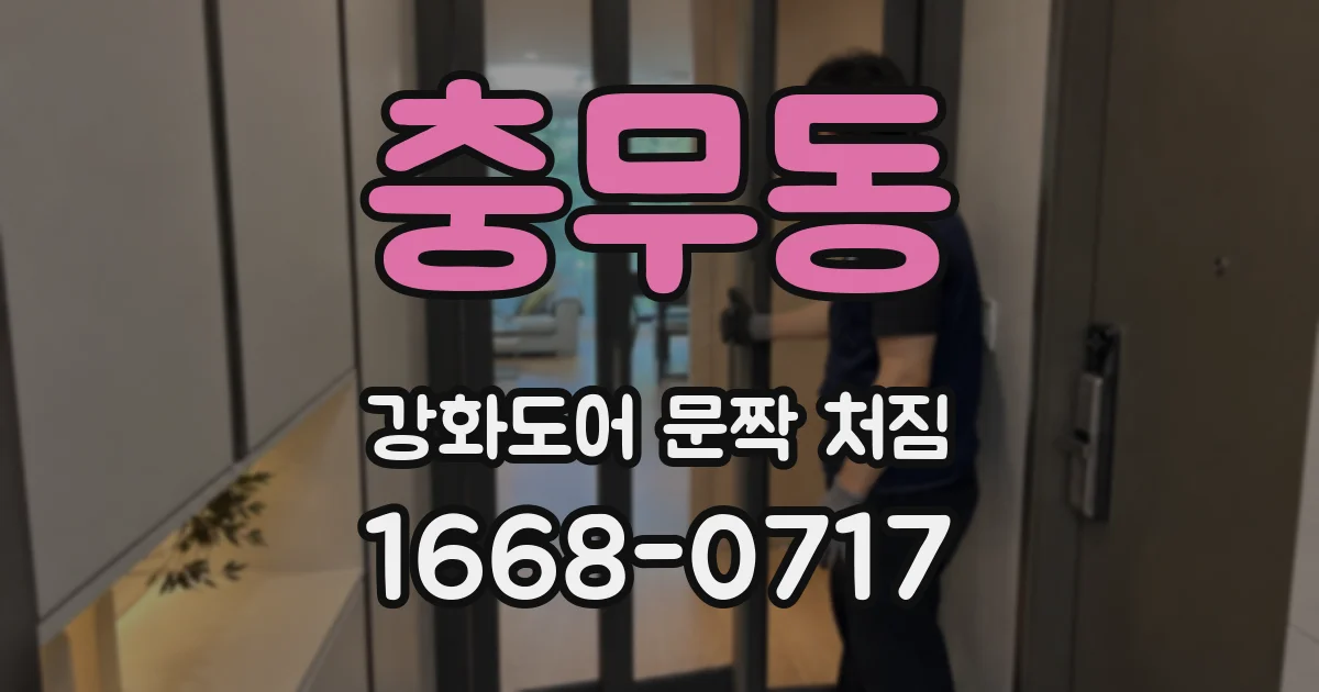 충무동 강화도어 문짝 처짐