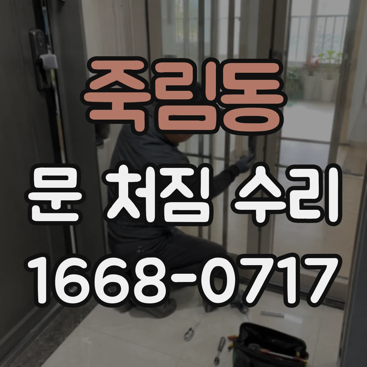 죽림동 문 처짐 수리