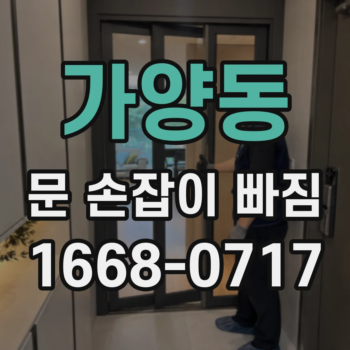 가양동 문 손잡이 빠짐