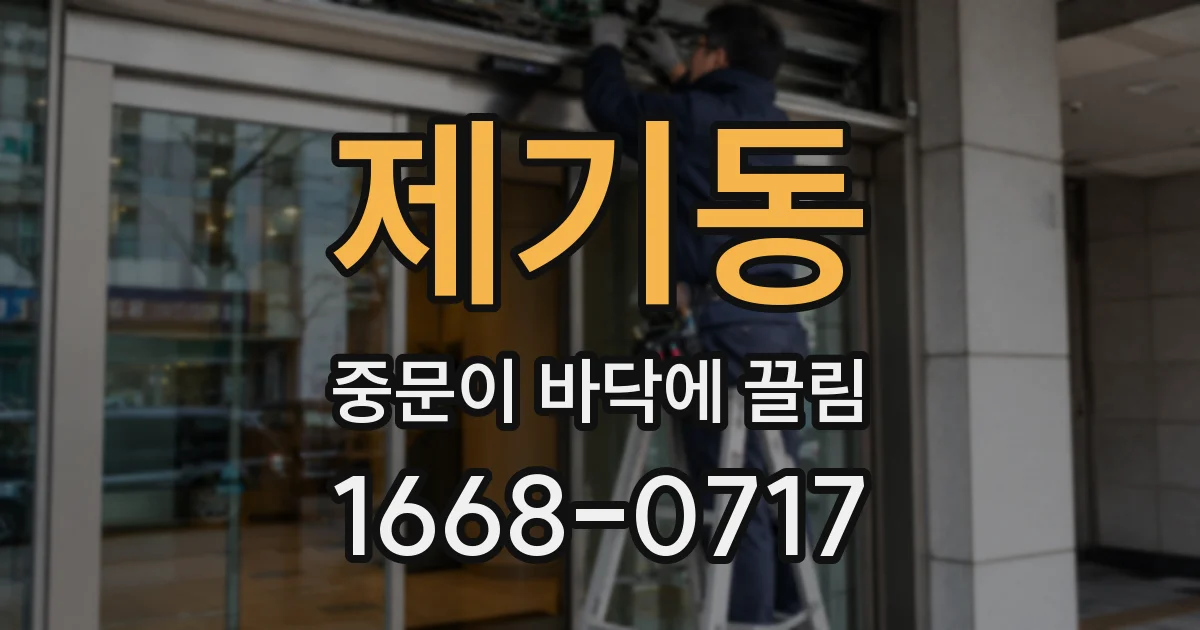 제기동 중문이 바닥에 끌림