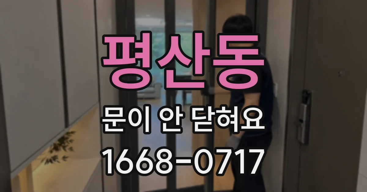 평산동 문이 안 닫혀요