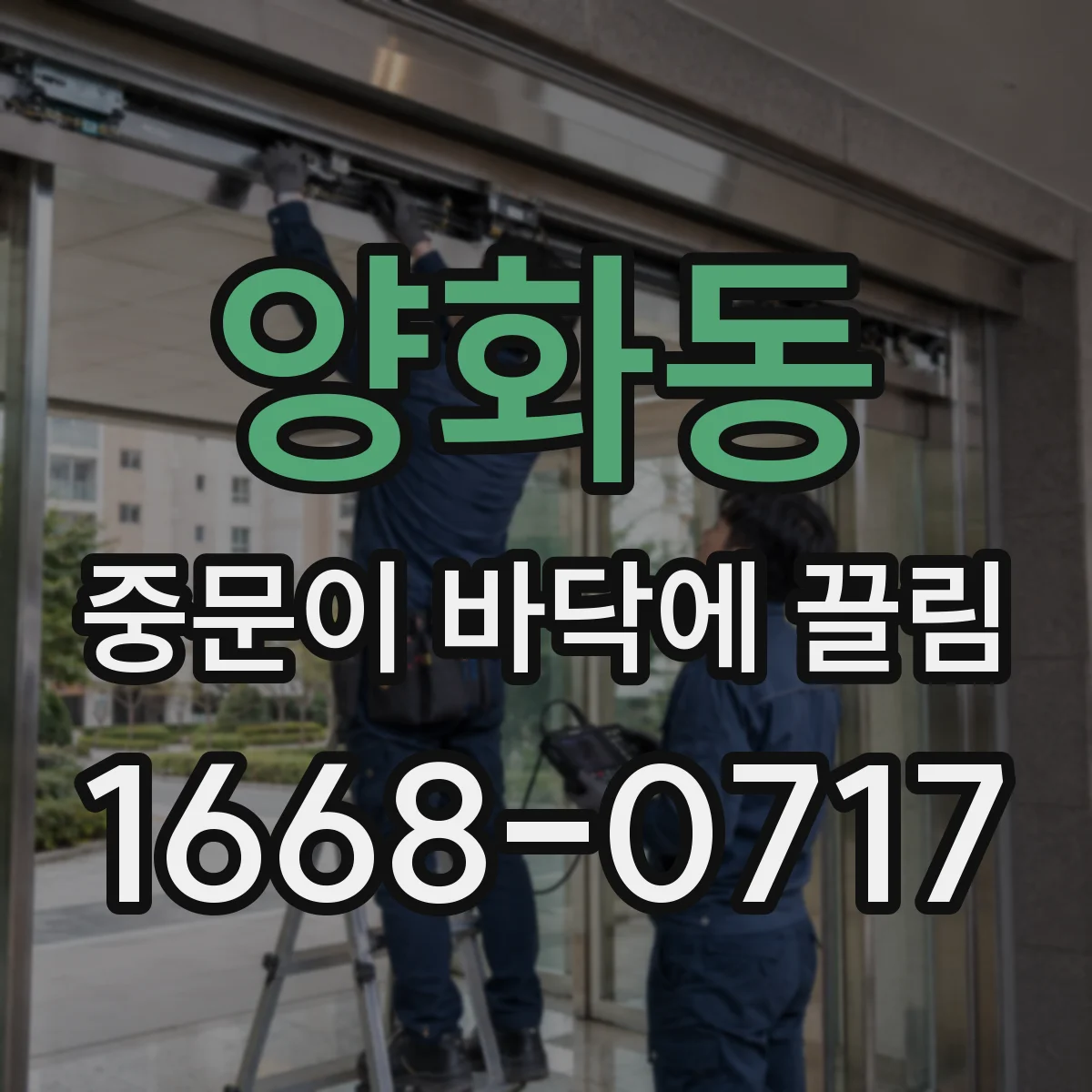 양화동 중문이 바닥에 끌림