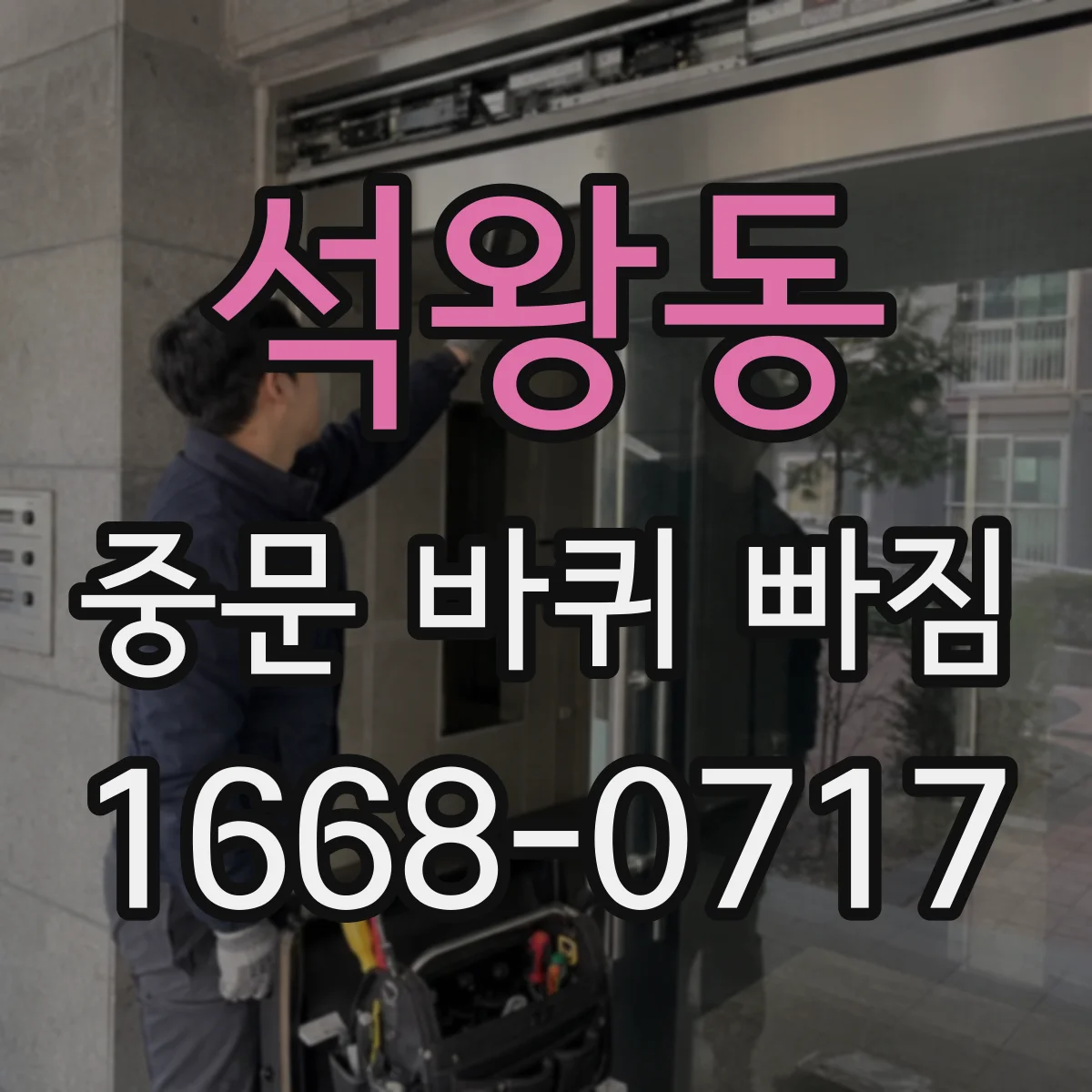 석왕동 중문 바퀴 빠짐