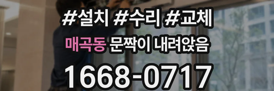 매곡동 문짝이 내려앉음
