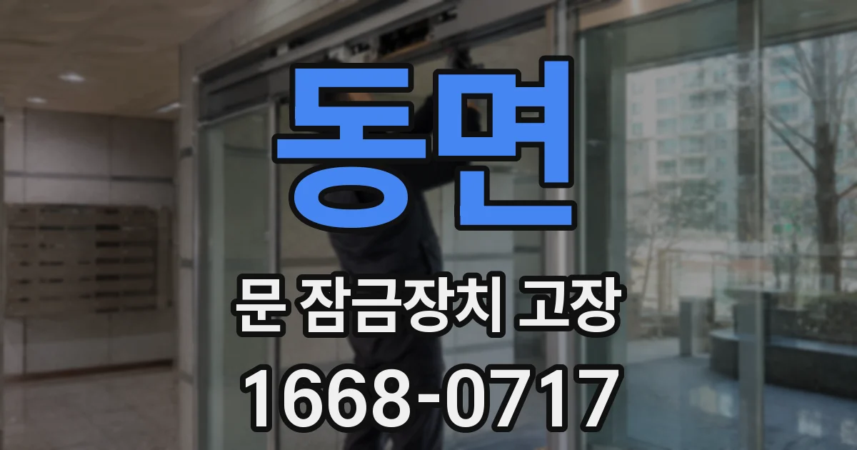 동면 문 잠금장치 고장