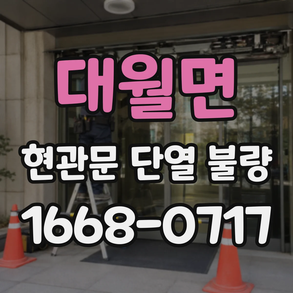 대월면 현관문 단열 불량