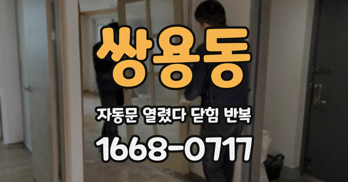 쌍용동 자동문 열렸다 닫힘 반복 현상은 문이 열리자마자 다시 닫히거나, 한 번 멈춘 뒤 재가동되며 반복되는 경우가 많습니다.