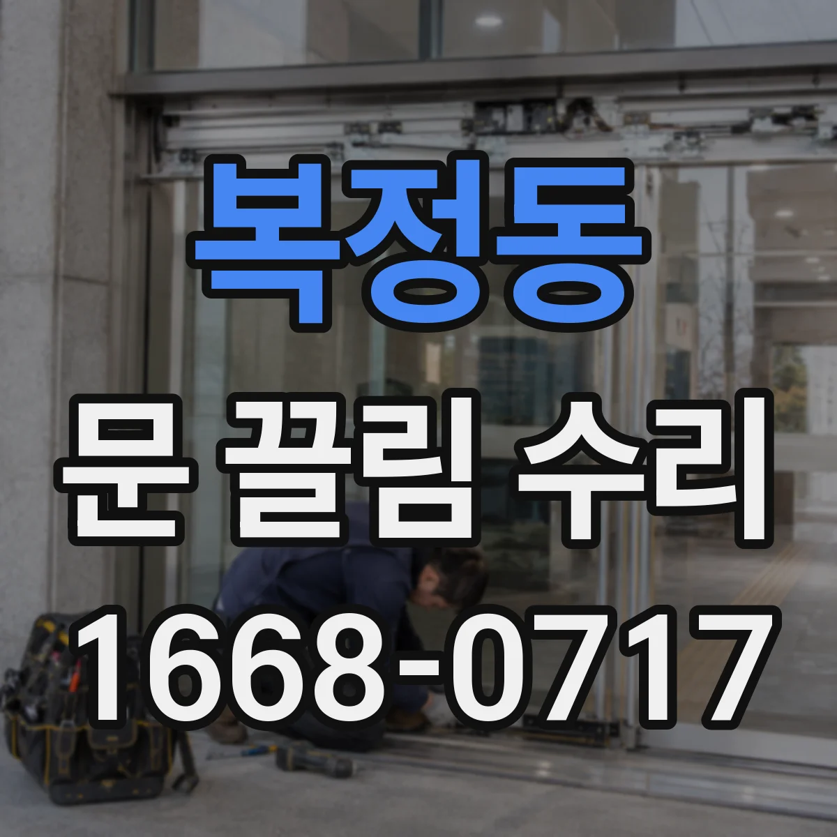 복정동 문 끌림 수리