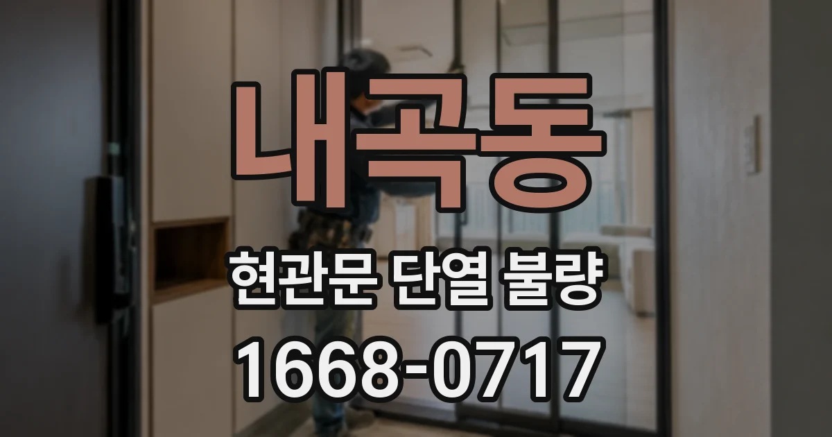 내곡동 현관문 단열 불량