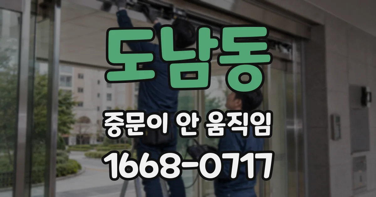 도남동 중문이 안 움직임