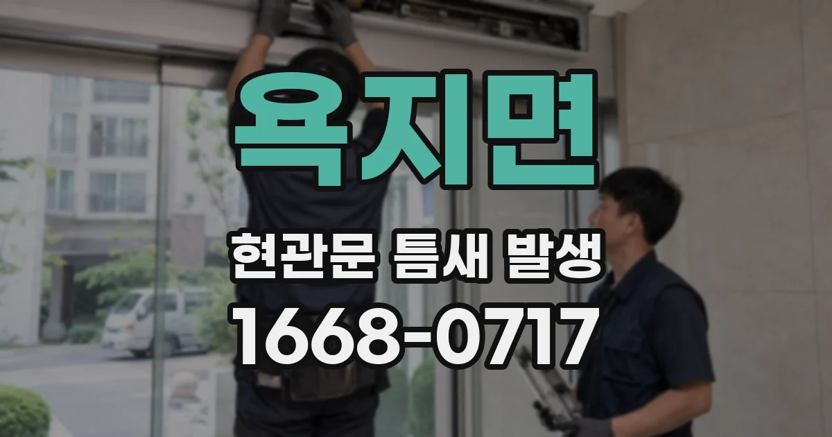 욕지면 현관문 틈새 발생