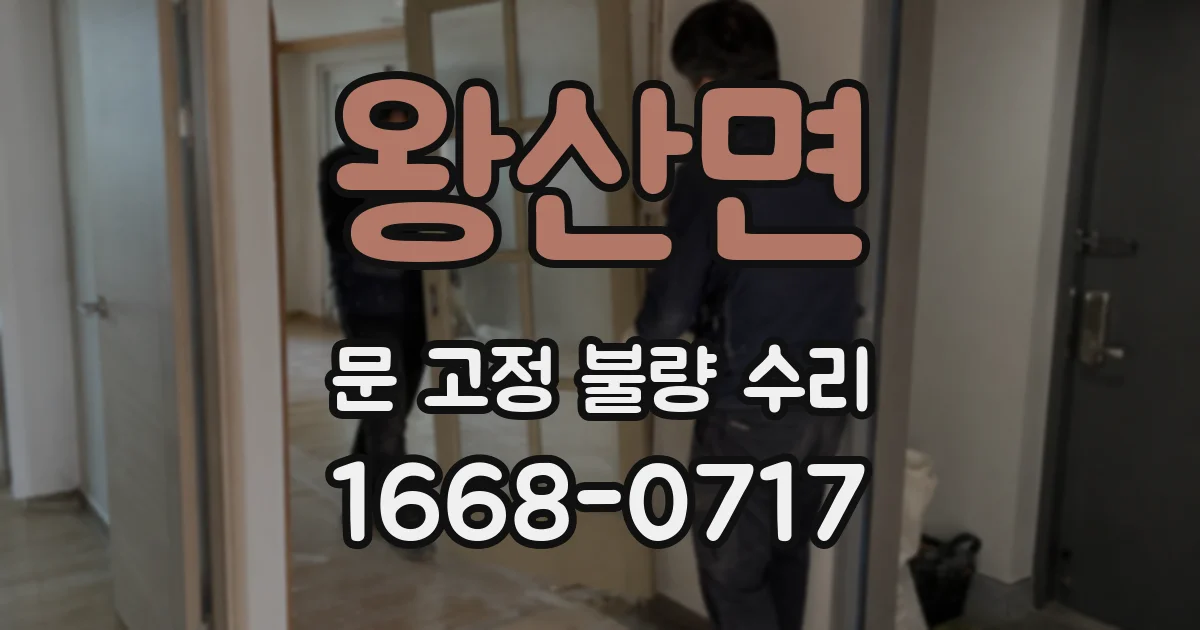 왕산면 문 고정 불량 수리