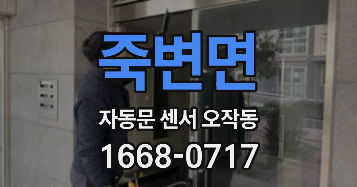 죽변면 자동문 센서 오작동