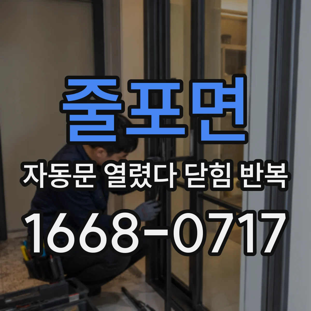 줄포면 자동문 열렸다 닫힘 반복 증상은 열림과 닫힘이 연달아 일어나거나, 정지 후 다시 작동하면서 나타납니다.