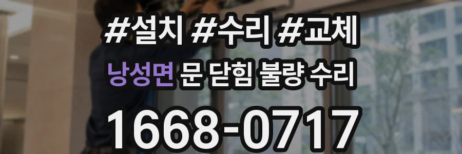 낭성면 문 닫힘 불량 수리