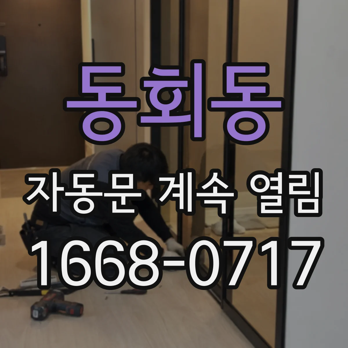 동회동 자동문 계속 열림