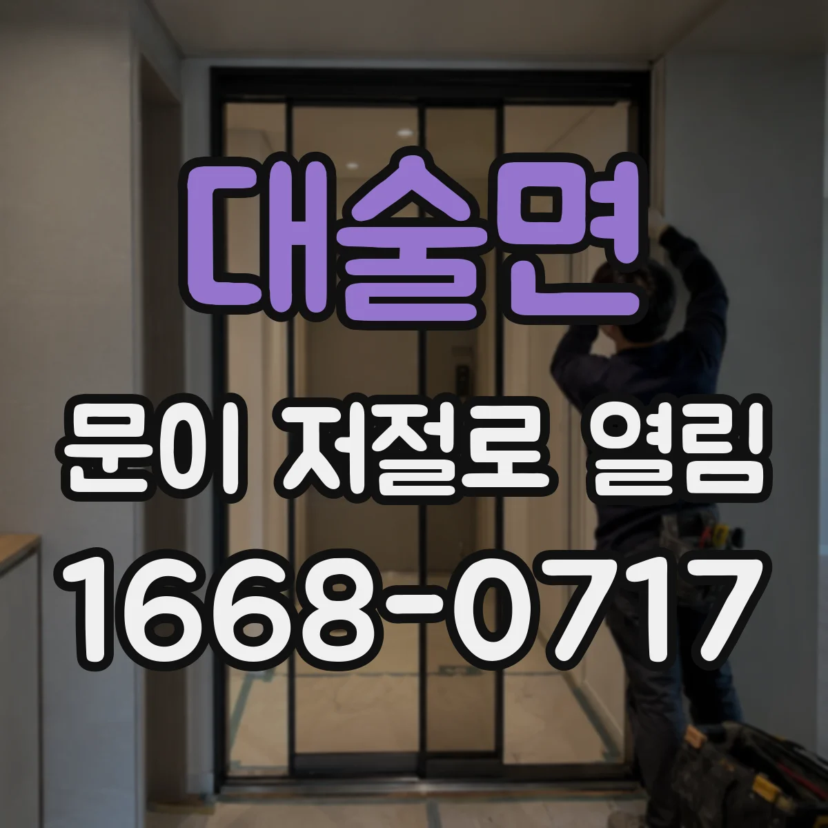 대술면 문이 저절로 열림