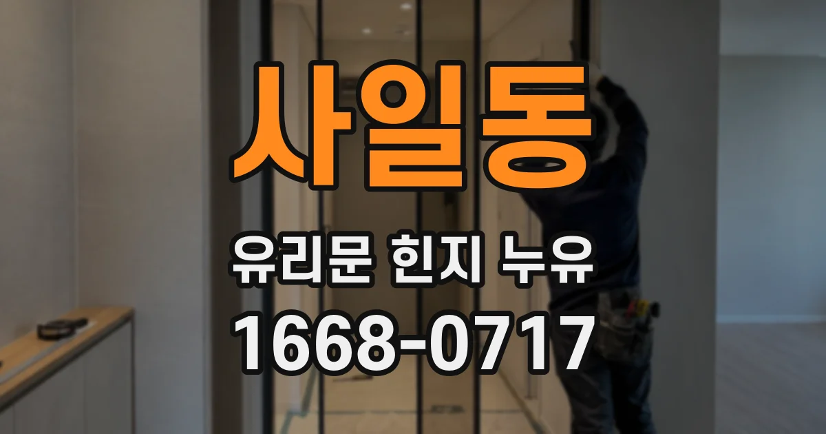 사일동 유리문 힌지 누유