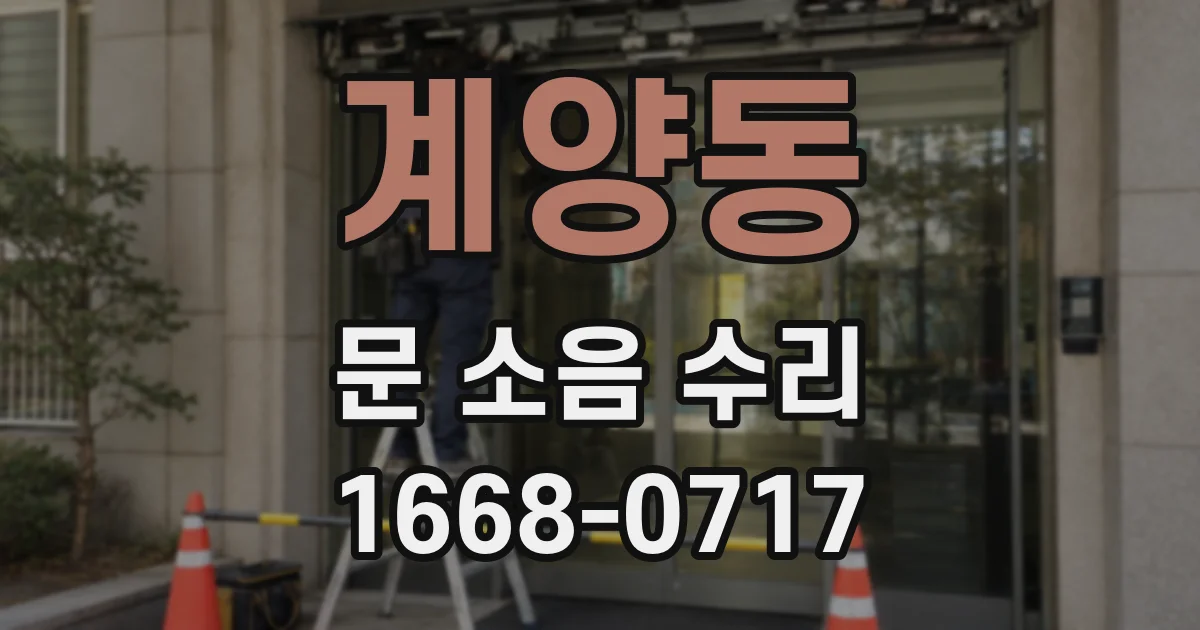 계양동 문 소음 수리