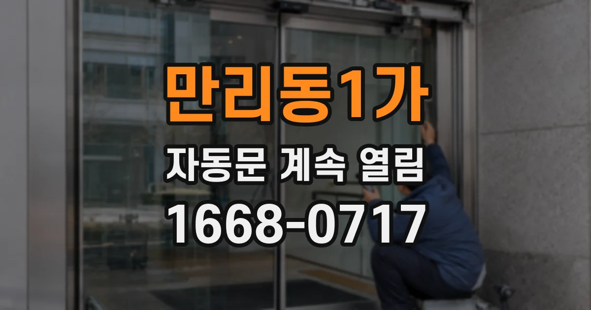 만리동1가 자동문 계속 열림