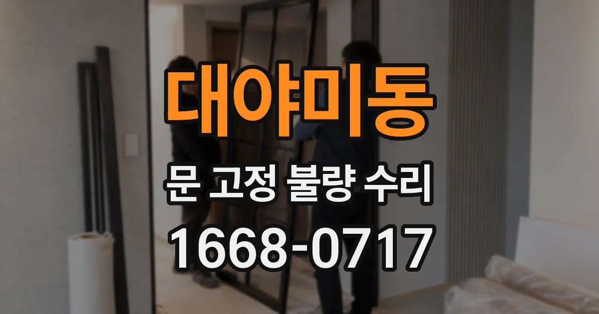 대야미동 문 고정 불량 수리