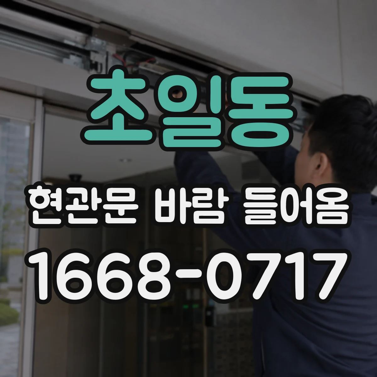 초일동 현관문 바람 들어옴